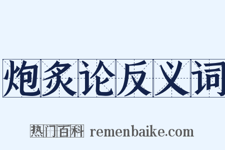 炮炙论反义词是什么意思的图片